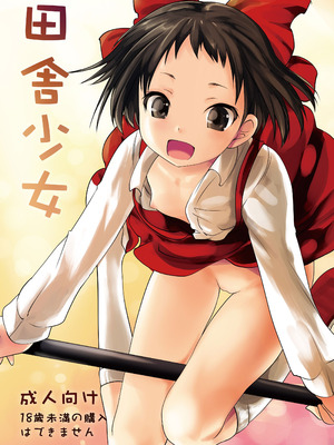 [海通信 (なまもななせ)] 田舎少女 [DL版]