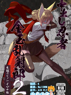 [アポカリプス煮浸し (かぶらな)] 中出し忍者金玉乱射郎2 友誼のくノ一・イヅナ編 [沒有漢化]