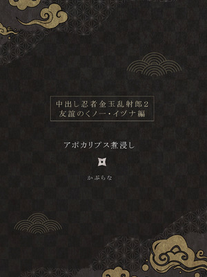[アポカリプス煮浸し (かぶらな)] 中出し忍者金玉乱射郎2 友誼のくノ一・イヅナ編 [沒有漢化]_67