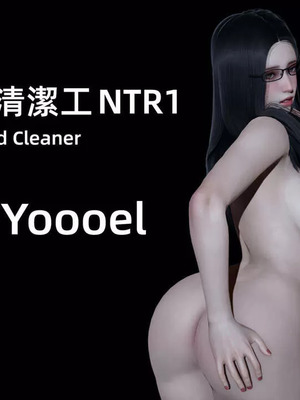 【yoooel】女总裁与清洁工01-05