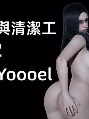 【yoooel】女总裁与清洁工01-05_00019