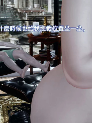 【yoooel】女总裁与清洁工01-05_00260