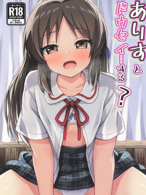 [冷珈琲 (こみちん)] ありすとドウセイ…する？ (アイドルマスター シンデレラガールズ)