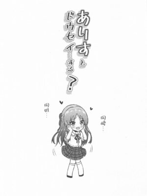 [冷珈琲 (こみちん)] ありすとドウセイ…する？ (アイドルマスター シンデレラガールズ)_02
