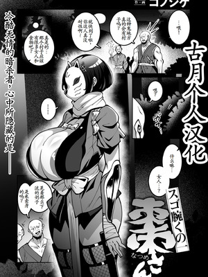 [コノシゲ] スゴ腕くの一 棗ちゃん [古月个人汉化]