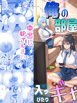 [パンダシズク] 俺の部屋、入りびたりギャルだらけ -爆乳美ギャルと4P中出しライフ- [甜族星人x我不看本子汉化]