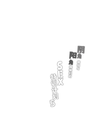 [ボトルシップボトラー (夏桜)] 陰キャカップルが陽ギャル達とSEXトレーニングする話1-5 [中国翻訳]_191