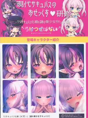 (C106) [うかつではない (よろず)] 現代サキュバスのおせっくす♡研修 -TSサキュバス化娘と謎の美少女サキュバス編-｜现代魅魔性爱研修 -TS魅魔少女与神秘美艳魅魔篇- [贱兔汉化组]_21