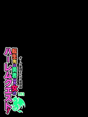 [Z超] 転生先は勇者以外女のハーレムクエスト！LV2 オーク集団エルフ凌辱篇_39