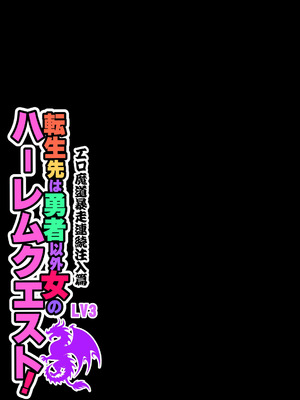 [Z超] 転生先は勇者以外女のハーレムクエスト！LV3 エロ魔道暴走連続注入篇_39
