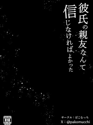 [ぱこむっち] 彼氏の親友なんて信じなければよかった_49