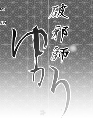 [Ryona's Station (YOSHITORA)] 破邪師ゆかり｜破邪师风间紫 [茄某人个人汉化] [DL版]