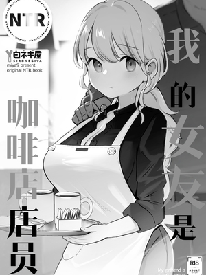 [白ネギ屋 (miya9)] ボクの彼女はカフェ店員1+2 [中国翻訳] [DL版]_011