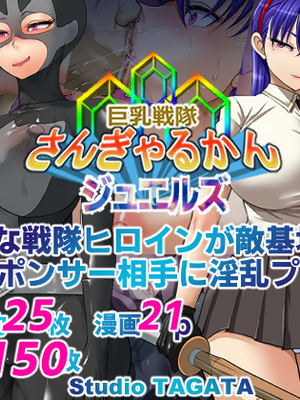 [Studio TAGATA (よんたろう)]巨乳戦隊さんぎゃるかん ジュエルズ～ファイアオパール+タンザナイト+ルベライト～[中國語、日本語][粗碼][辣辣翻译]_157