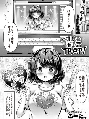 [こーた。] アカリの推し活TRAP! (Warikiri★TIMES 全国版 VOL.2) [DL版]_005