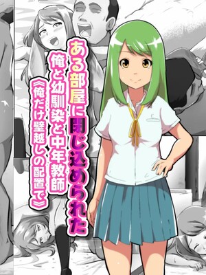 [フジ江] ある部屋に閉じ込められた俺と幼馴染と中年教師《俺だけ壁越しの配置で》