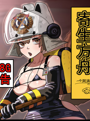 [猴子迪奧 (Monkey Dio)]寄生方舟 1~6(明日方舟)[中國語][疏碼]_111