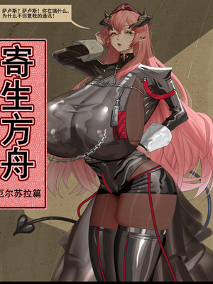 [猴子迪奧 (Monkey Dio)]寄生方舟 1~6(明日方舟)[中國語][疏碼]_530