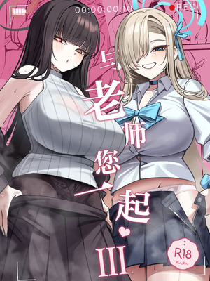 (C106) [食べてもいい (OA)] 先生と一緒に 3 (ブルーアーカイブ)｜与老师您一起 3 [欶澜汉化组]_02