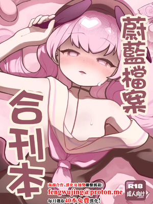 [メジロの刺身 (わなわにゃ)] ブルアカ合同誌 (ブルーアーカイブ) [中国翻訳] [DL版]