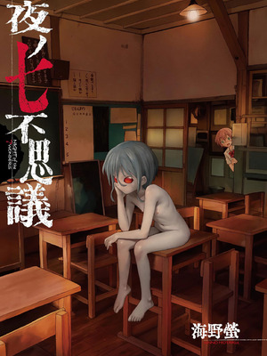 [海野螢] 夜ノ七不思議 [fatecyx机翻] [DL版]_002