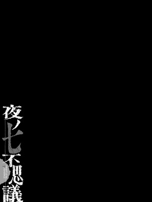 [海野螢] 夜ノ七不思議 [fatecyx机翻] [DL版]_192