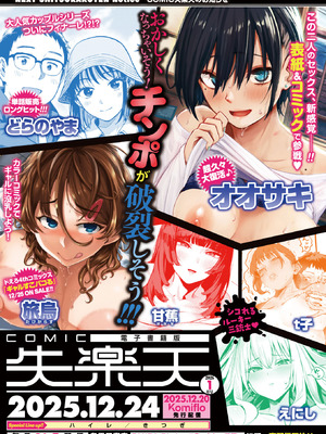 COMIC 失楽天 2025年12月号 [DL版]_202