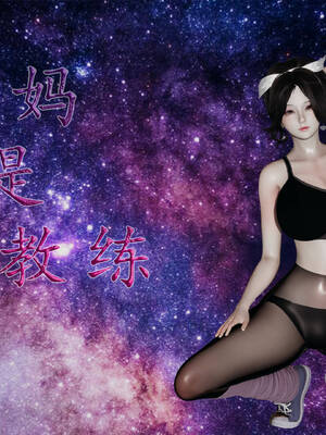 [3D]妈妈是健身教练01