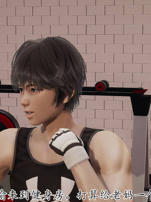 [3D]妈妈是健身教练15