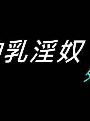 [趴趴熊] 神乳淫奴 外传