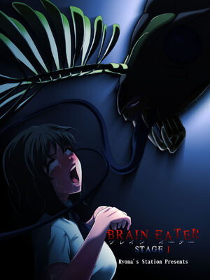 [Ryona's Station (YOSHITORA)]BRAIN EATER|ブレインイーターSTAGE 1~2[中国翻訳][粗碼][贝尔西行寺个人汉化、禁漫漢化組]_002