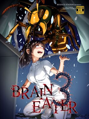 [Ryona's Station (YOSHITORA)]BRAIN EATER|ブレインイーターSTAGE 1~2[中国翻訳][粗碼][贝尔西行寺个人汉化、禁漫漢化組]_054