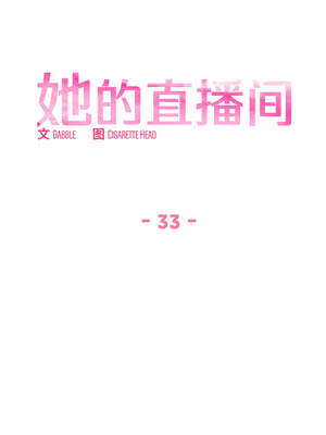 她的直播间 33-34話_33_2_umkc