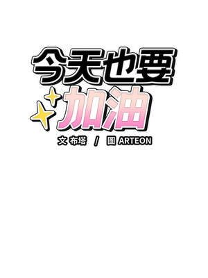 今天也要加油 17-18話_17_02_hruo