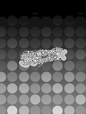 [葉露ハロ] ロリな姉ちゃんとスク水えっち♡_02