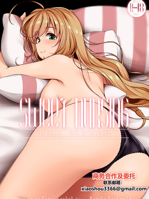 [なると研究社 (久壁おと)] SWEET NURSING Full Version (アイドルマスター シンデレラガールズ) [中国翻訳] [DL版]