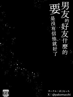 [ぱこむっち] 彼氏の親友なんて信じなければよかった [Amerins漢化]_49