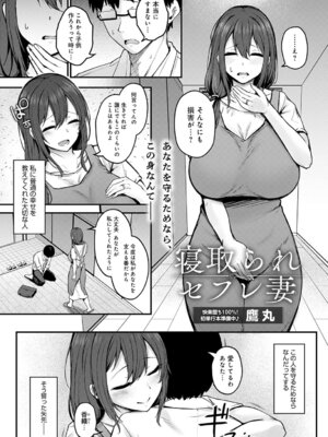 [鷹丸] 寝取られセフレ妻