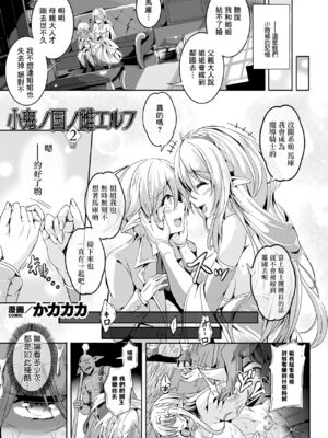 [かカカカ]小鬼ノ国ノ雌エルフ 第1~3話+番外篇[中国翻訳][疏碼]_029