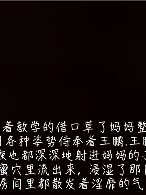 【见人就打】被王鹏催眠的教师美母02-03+番外之小明的复仇_0069