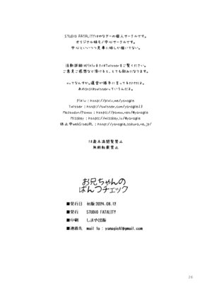 [STUDIO FATALITY (やなぎー)] お兄ちゃんのぱんつチェック [DL版]_26