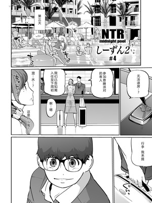 [C.N.P (clone人間)] NTRミッドナイトプール しーずん2 ＃4 [XY个人翻译] [DL版]_04