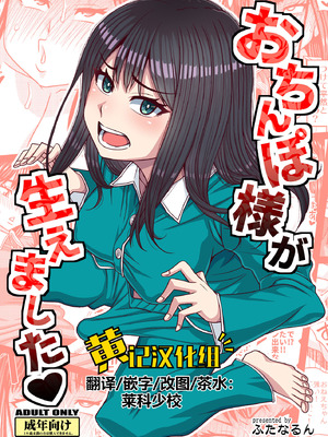 [ふたなるん (紅ゆーじ)] おちんぽ様が生えました❤ [黄记汉化组]