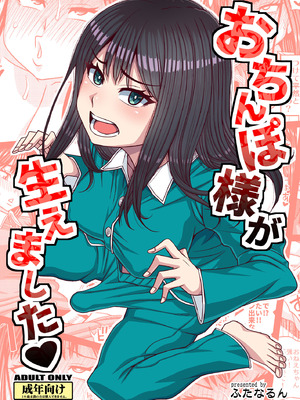 [ふたなるん (紅ゆーじ)] おちんぽ様が生えました❤ [黄记汉化组]_02