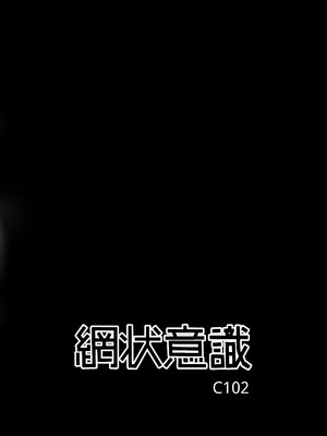 [網状意識 (カンバスそらりす)] 秘密の練習 (ラストオリジン) [廉价汉化组] [DL版]_34