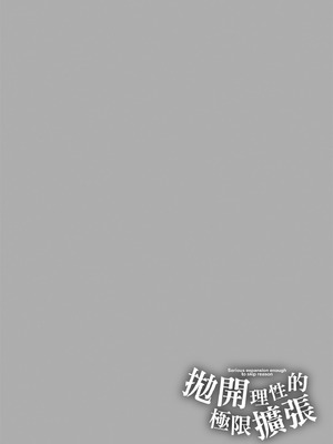 [天乃一水] 理性トバすガチ拡張 [中国翻訳] [DL版]_122