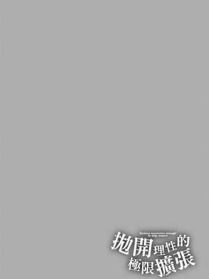 [天乃一水] 理性トバすガチ拡張 [中国翻訳] [DL版]_164