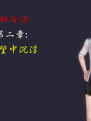 [3D]白洁珍藏版02