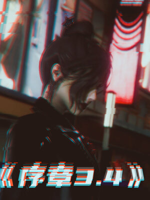 [敲西六]新乔安传3.4.2