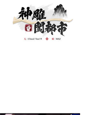 神雕闖都市 12-13話_13_10_lpen